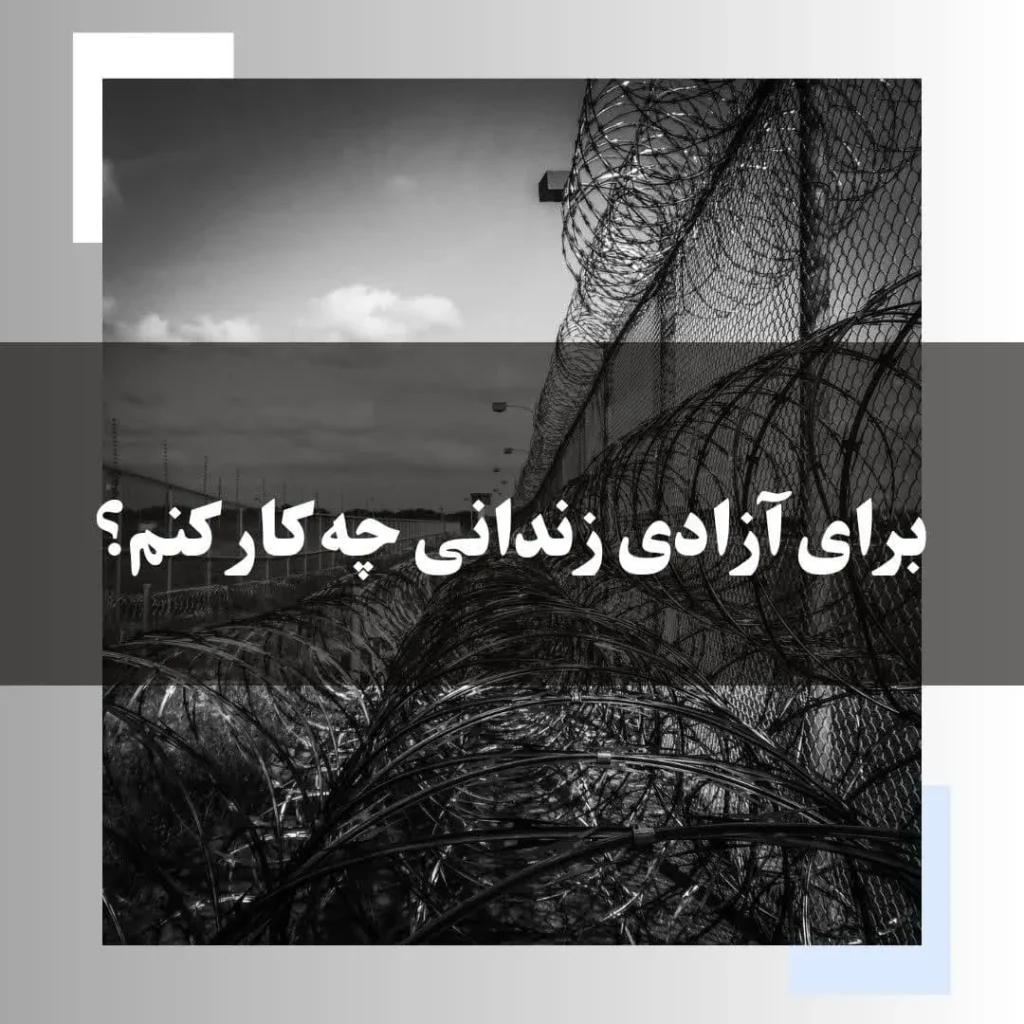 برای آزادی زندانی چه کار کنم؟