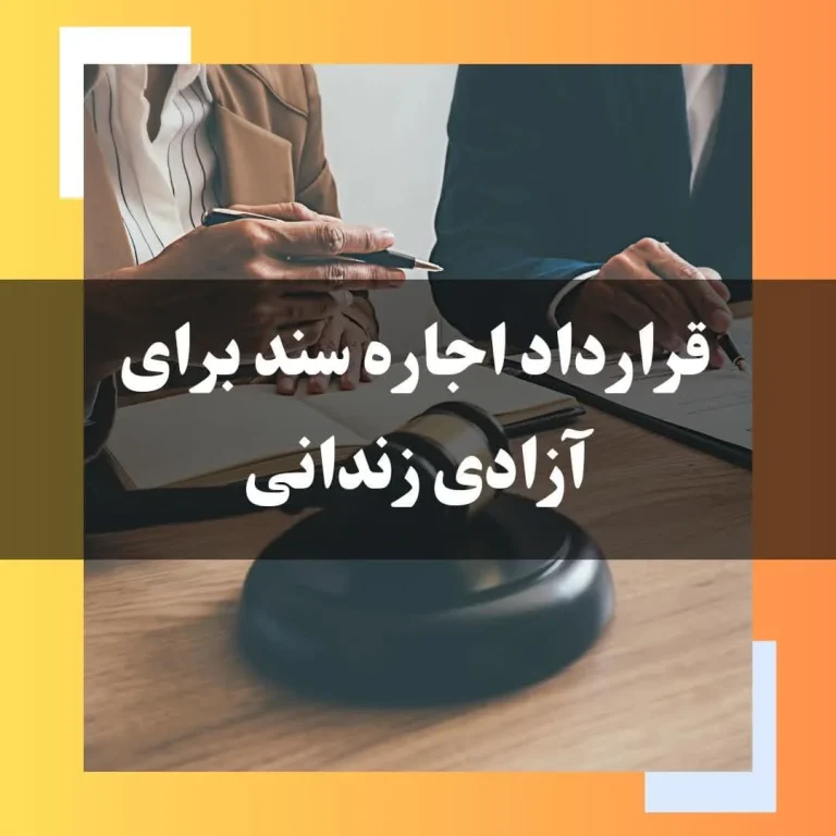 نمونه قرارداد اجاره سند زندانی درسال1405