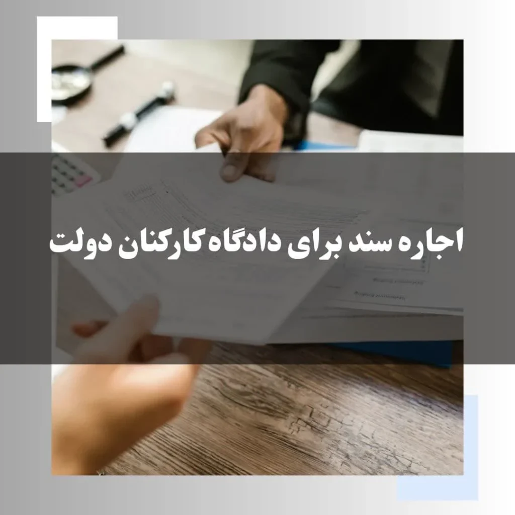 اجاره سند برای دادگاه کارکنان دولت