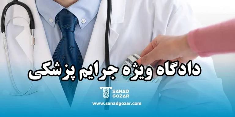 اجاره سند برای دادگاه ویژه جرایم پزشکی