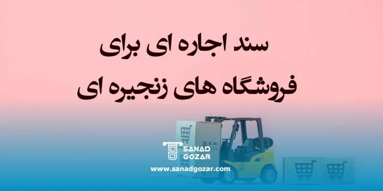 سند اجاره ای برای فروشگاه های زنجیره ای1405