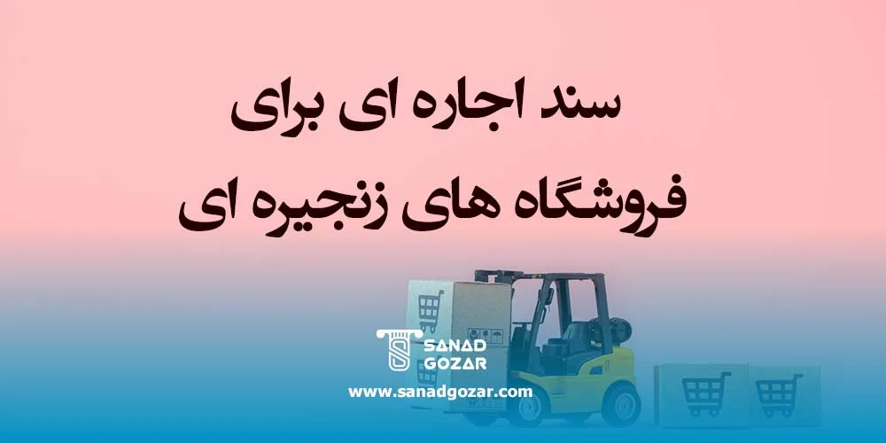 سند اجاره ای برای اخذ نمایندگی فروشگاه های زنجیره ای1405