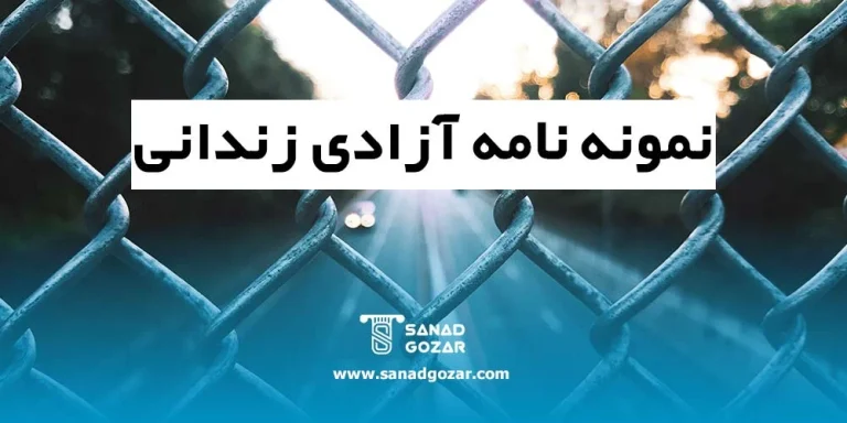 نمونه نامه آزادی زندانی