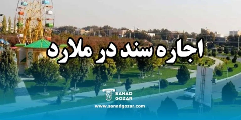 اجاره سند در ملارد