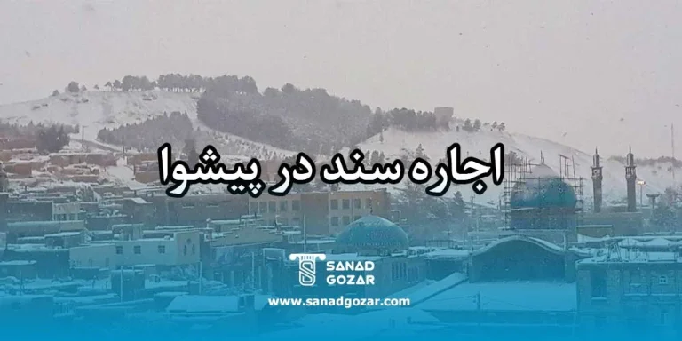 اجاره سند در پیشوا