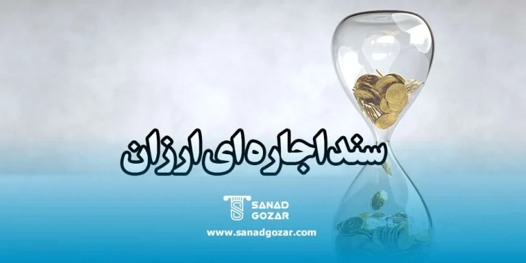 سند اجاره ای ارزان برای زندانی