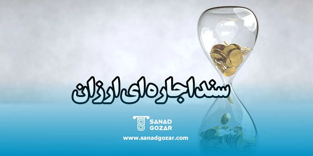 سند اجاره ای ارزان برای زندانی
