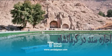 اجاره سند در کرمانشاه