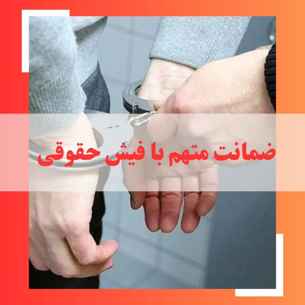 فیش حقوقی برای ضمانت متهم