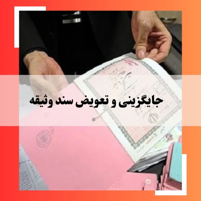 جایگزینی و تعویض سند وثیقه