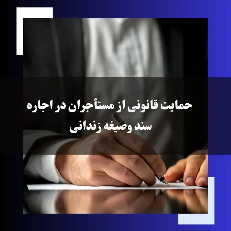 حمایت قانونی از مستأجران در اجاره سند وثیقه زندانی