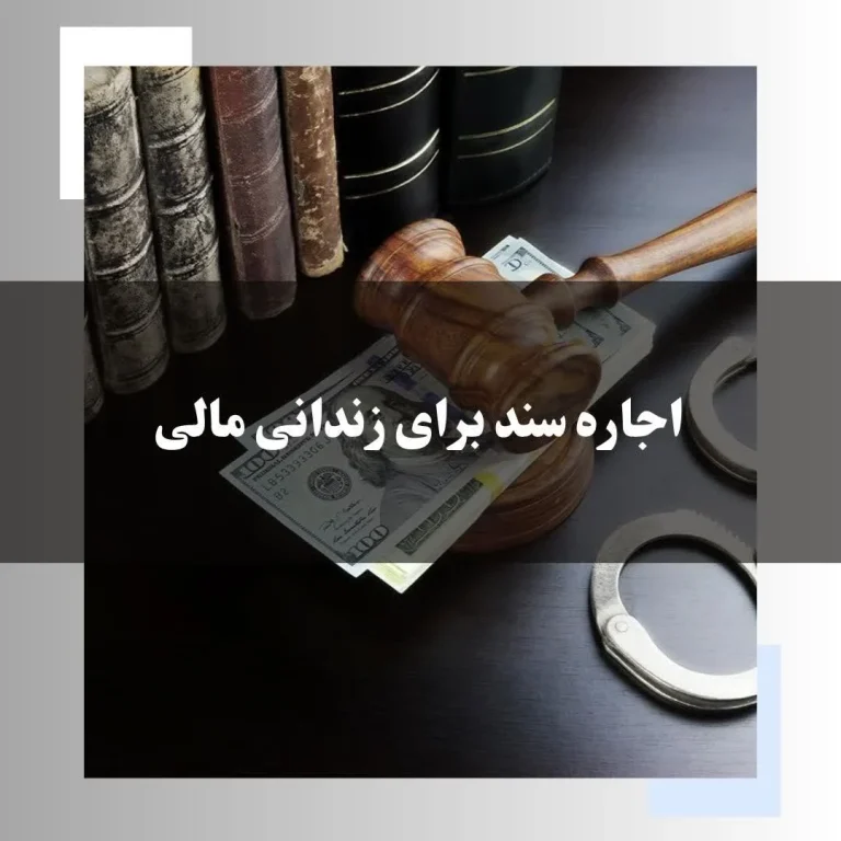 اجاره (توثیق) سند برای زندانی مالی در چه مراحلی قابل انجام است؟
