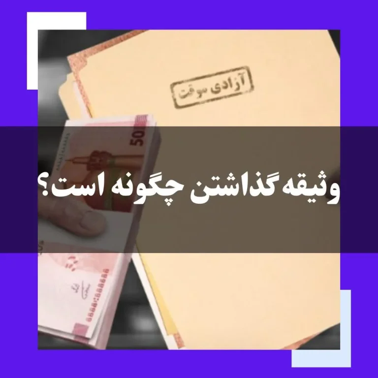 وثیقه گذاشتن چگونه است؟
