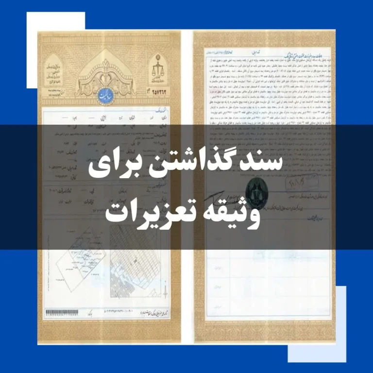 سند گذاشتن یا تودیع وثیقه برای جرایم تعزیری درسال1405