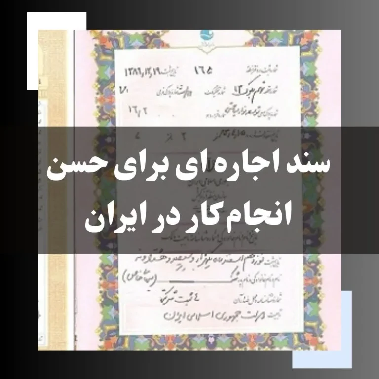 شرایط و ضوابط حقوقی دریافت سند اجاره ای برای حسن انجام کار در ایران