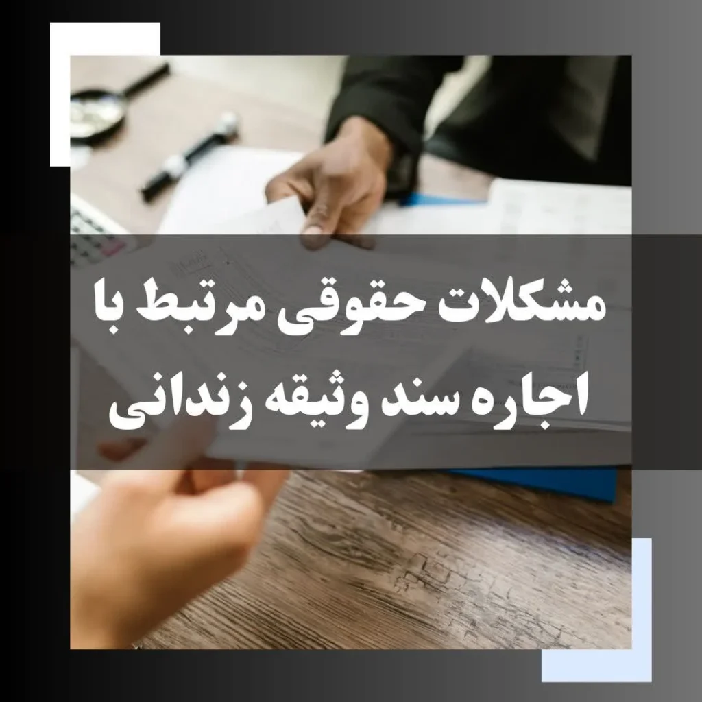 مشکلات حقوقی مرتبط با اجاره وثیقه