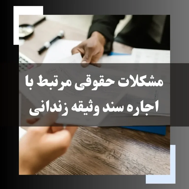 مشکلات حقوقی مرتبط با اجاره وثیقه