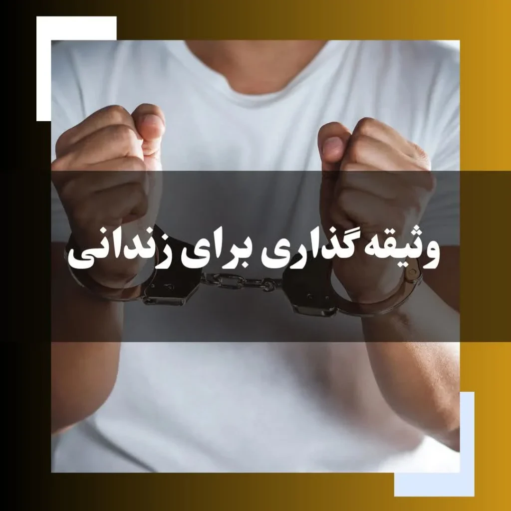 وثیقه گذاری برای زندانی