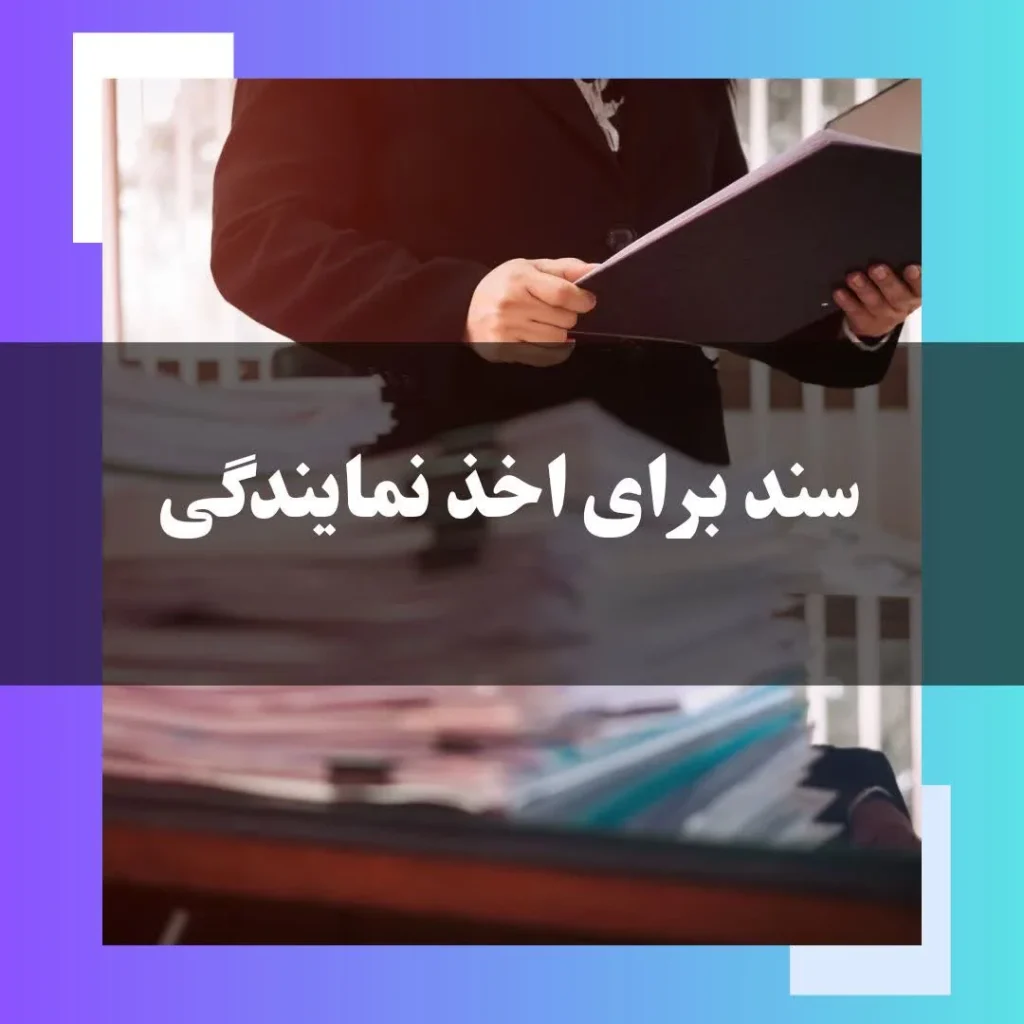 اخذ نمایندگی شرکت یا سازمان ها در ایران چگونه است؟