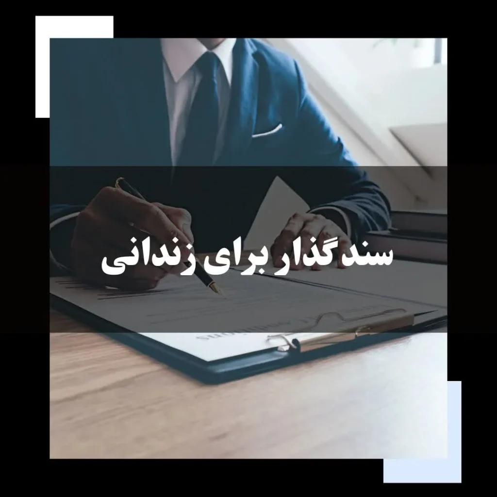 نحوه تعیین قرار وثیقه برای زندانی درسال 1405 چگونه است؟
