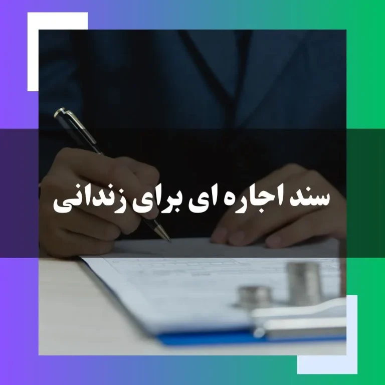 شرایط و نحوه گرفتن سند ضمانتی برای آزادی زندانی