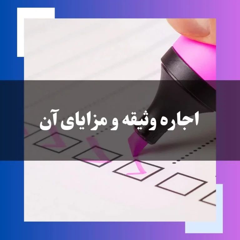 اجاره وثیقه و مزایای آن درسال1405