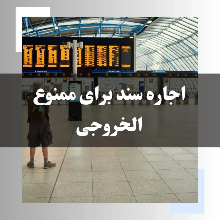 اجاره سند برای ممنوع الخروجی