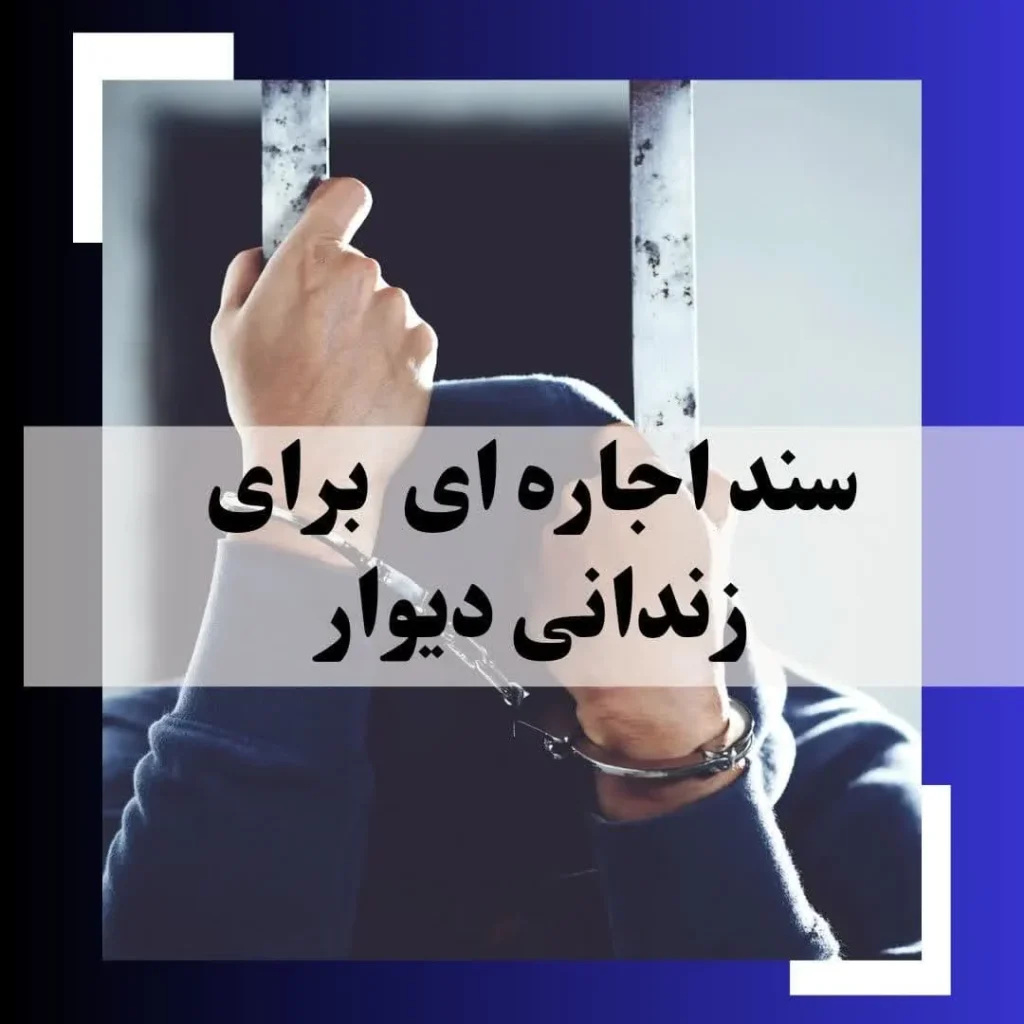 اجاره سند از آگهی دهندگان سایت دیوار یا موسسه ی سندگذار ؟ کدام معتبرتر است؟