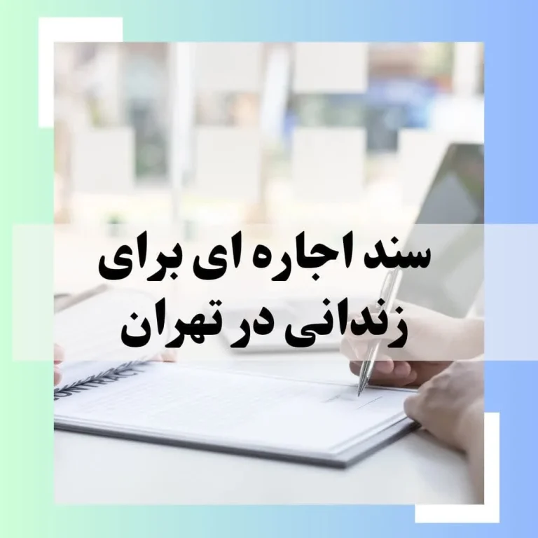سند اجاره ای برای زندانی در تهران 1405