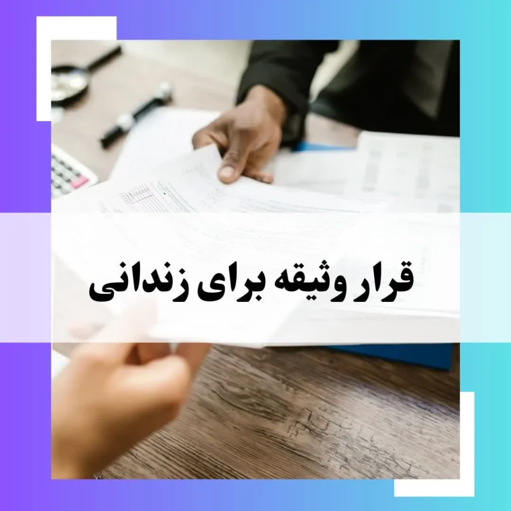 قرار وثیقه برای زندانی در سال 1405