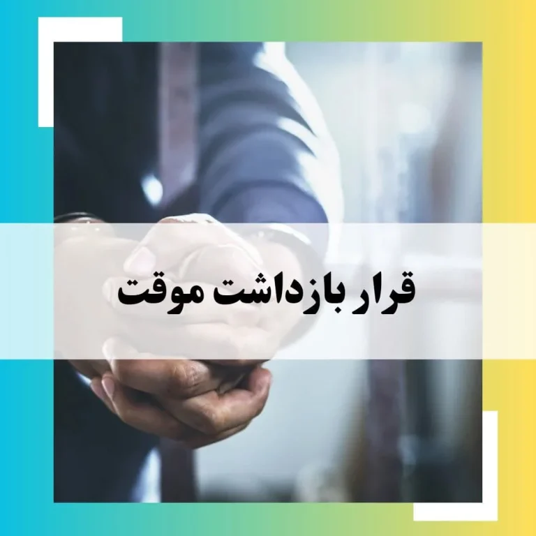 قرار بازداشت موقت چیست و در چه صورتی صادر می‌شود ؟