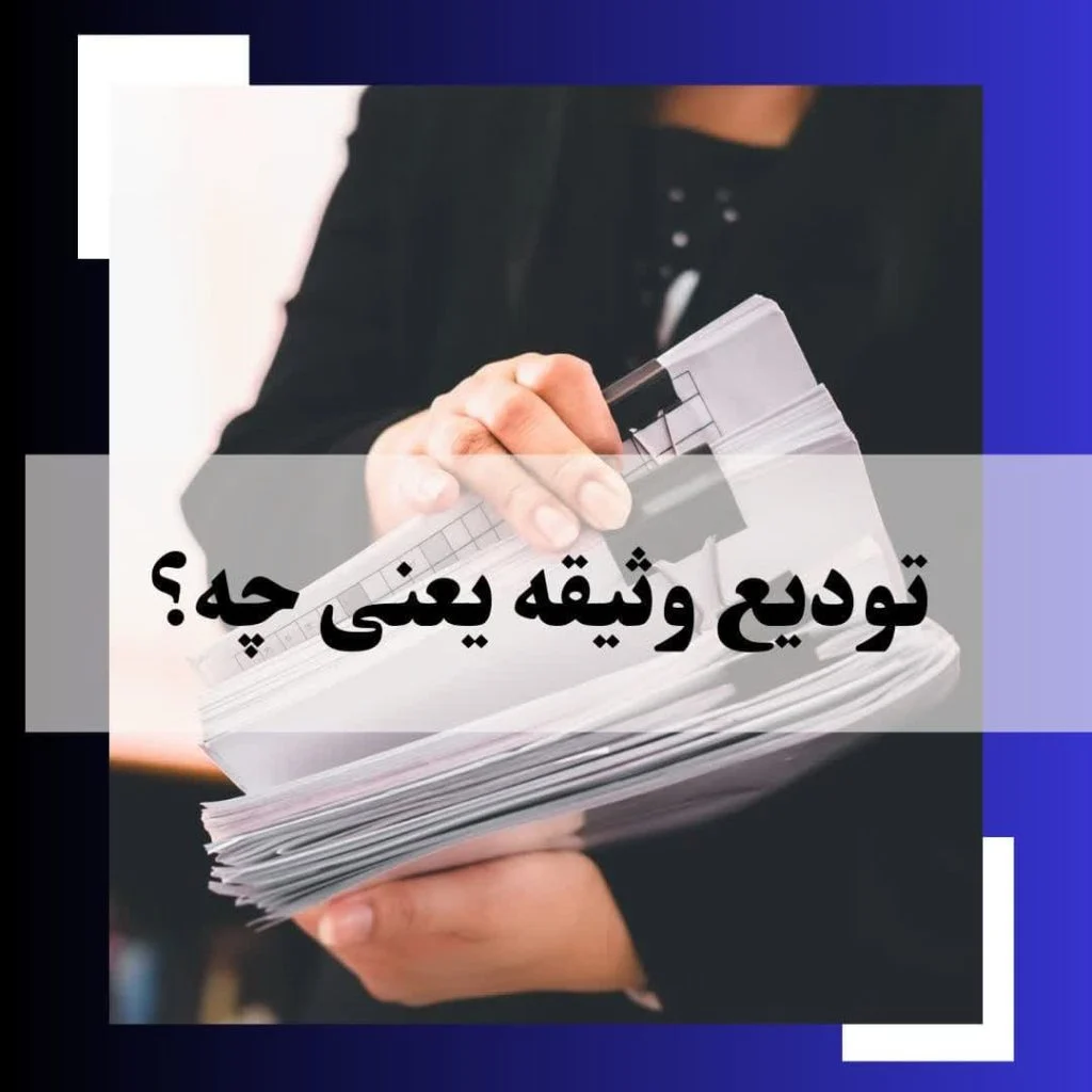 وثیقه چیست؟