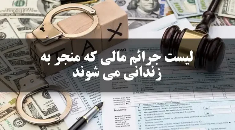 لیست جرائم مالی که منجر به زندانی می شوند