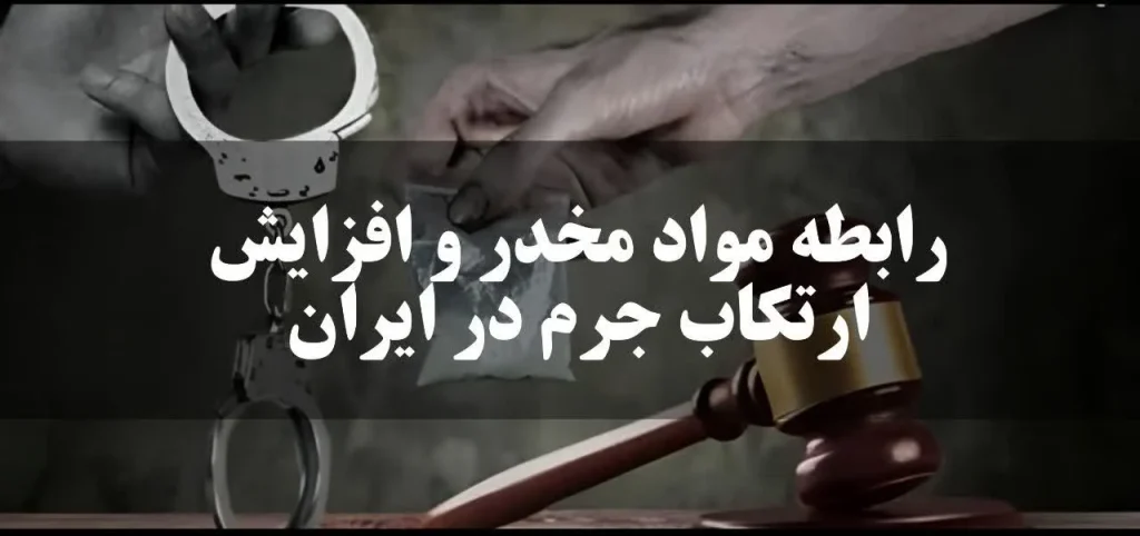وثیقه گذاری برای مواد مخدر و نقش آن در افزایش یاکاهش ارتکاب جرم