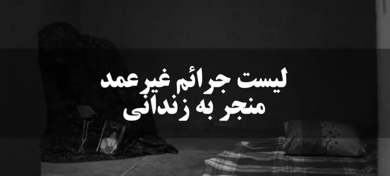 [جرائم عمدی و غیرعمدی