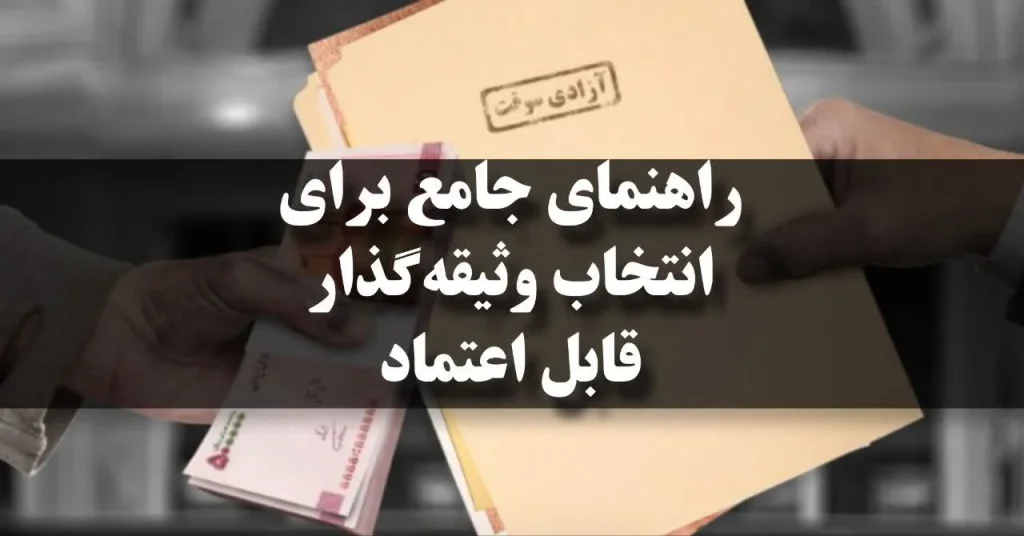 راهنمای جامع برای انتخاب وثیقه‌گذار قابل اعتماد
