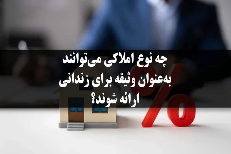 چه نوع املاکی می‌توانند به‌عنوان وثیقه برای زندانی ارائه شوند؟