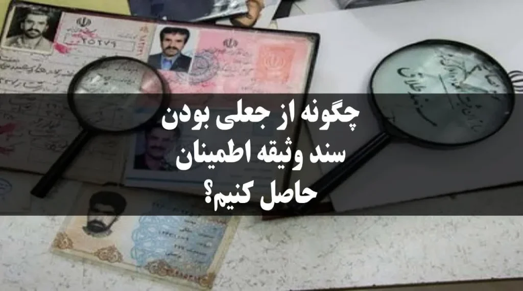 چگونه از جعلی بودن سند وثیقه اطمینان حاصل کنیم؟