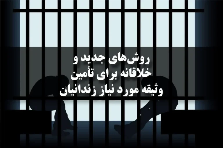 روش‌های جدید و خلاقانه برای تأمین وثیقه مورد نیاز زندانیان