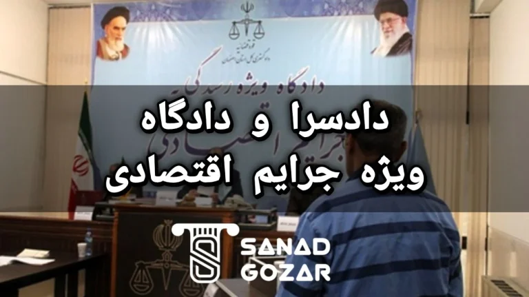 اجاره سند برای دادگاه جرایم اقتصادی
