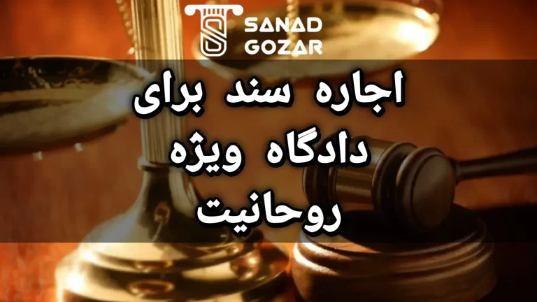 اجاره سند برای دادگاه ویژه روحانیت