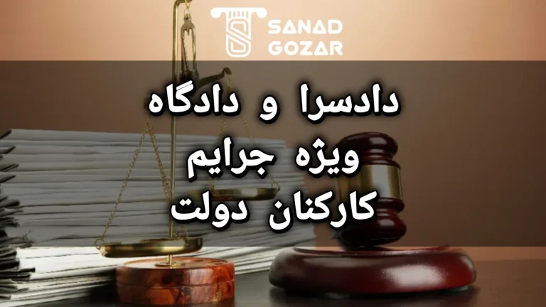 دادسرا و دادگاه ویژه جرایم کارکنان دولت