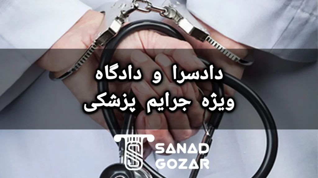 دادگاه ویژه جرایم پزشکی