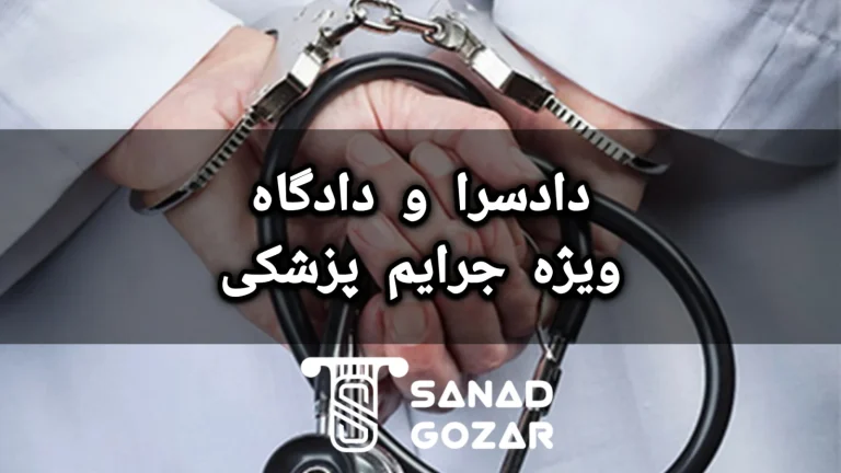 دادگاه ویژه جرایم پزشکی