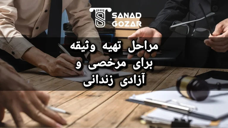 مراحل تهیه وثیقه برای مرخصی و آزادی زندانی