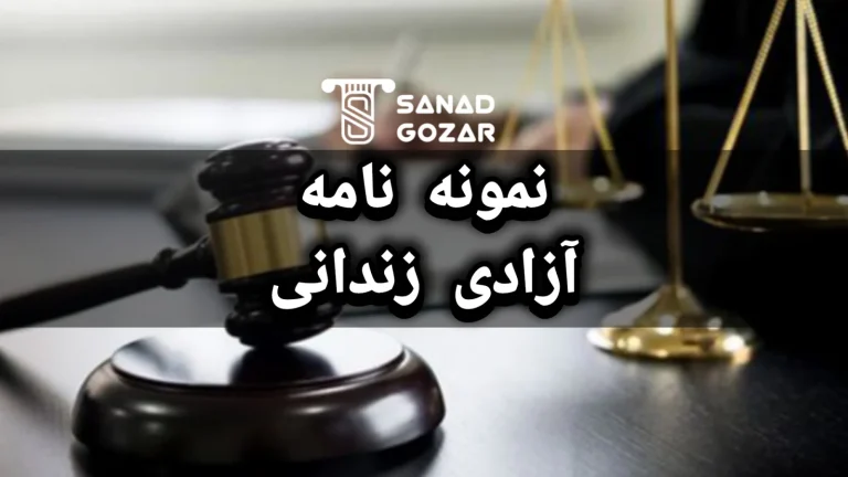 نمونه نامه آزادی زندانی