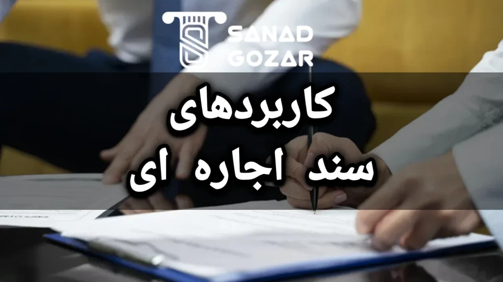 موارد استفاده از سند اجاره ای