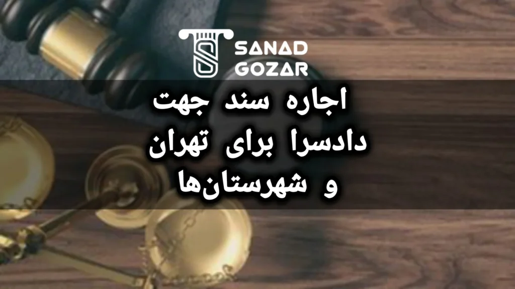 اجاره سند برای دادسرا