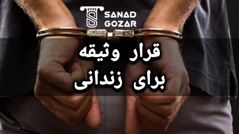 قرار وثیقه برای زندانی