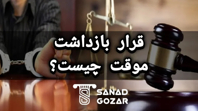 قرار بازداشت موقت